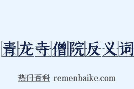 青龙寺僧院反义词是什么意思的图片